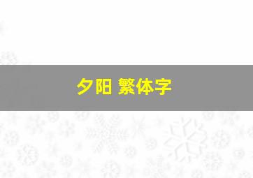 夕阳 繁体字